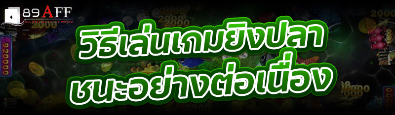 วิธีเล่นเกมยิงปลา ชนะอย่างต่อเนื่อง