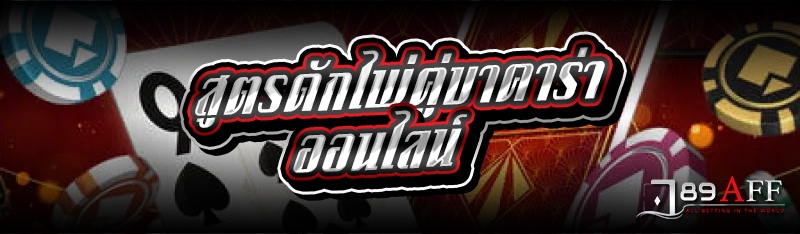 สูตรดักไพ่คู่บาคาร่าออนไลน์ 