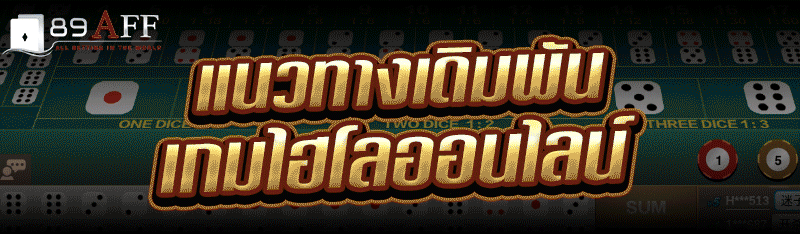 แนวทางเดิมพัน เกมไฮโลออนไลน์