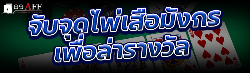จับจุดไพ่เสือมังกร เพื่อล่ารางวัล