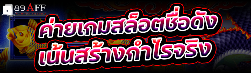 ค่ายเกมสล็อตชื่อดัง เน้นสร้างกำไรจริง