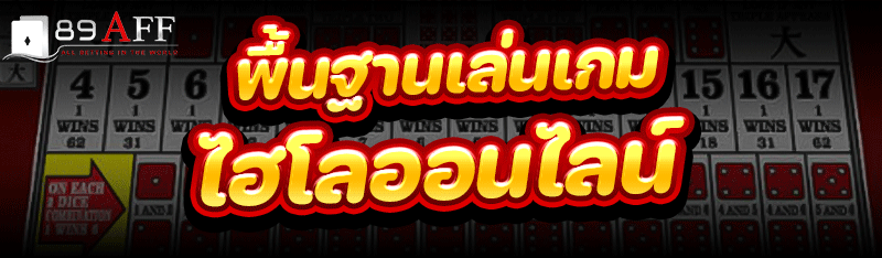 พื้นฐานเล่น เกมไฮโลออนไลน์