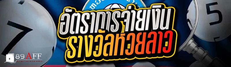 อัตราการจ่ายเงินรางวัลหวยลาว 