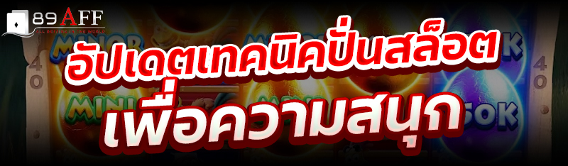 อัปเดตเทคนิคปั่นสล็อต เพื่อความสนุก