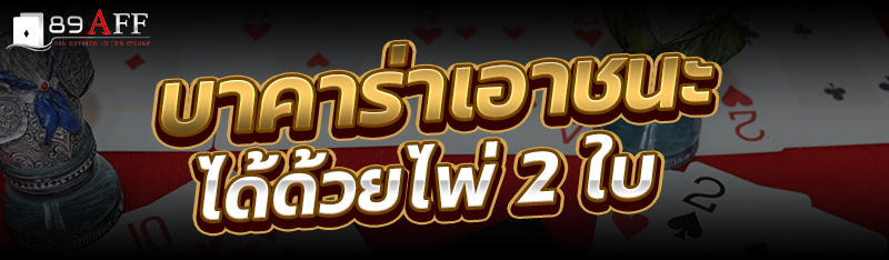 บาคาร่าเอาชนะได้ด้วยไพ่ 2 ใบ
