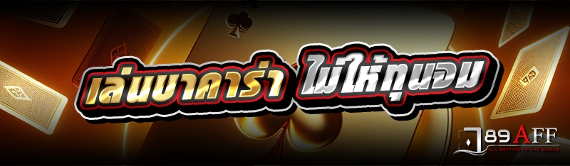 เล่นบาคาร่า ไม่ให้ทุนจม