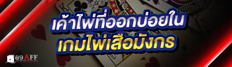 เค้าไพ่ที่ออกบ่อยใน เกมไพ่เสือมังกร