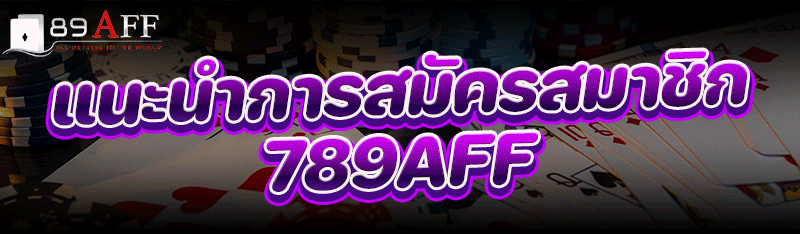 แนะนำการ สมัครสมาชิก 789AFF
