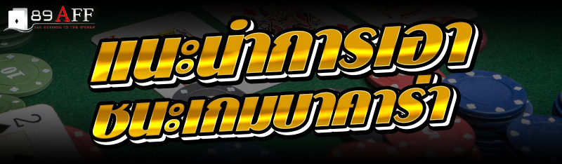 แนะนำการเอาชนะเกมบาคาร่า