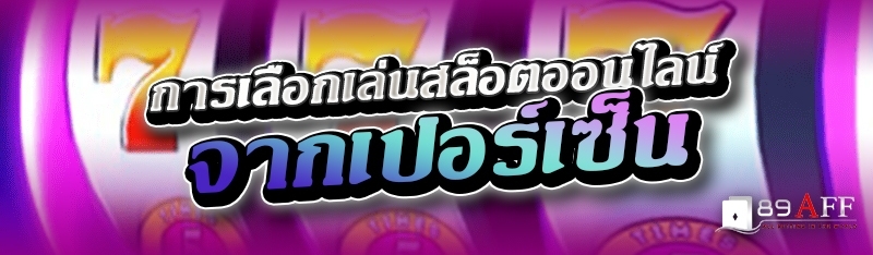 การเลือกเล่นสล็อตออนไลน์ จากเปอร์เซ็น 