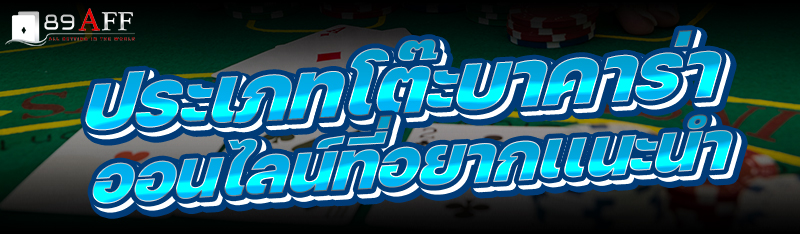 ประเภทโต๊ะบาคาร่าออนไลน์ที่อยากเเนะนำ