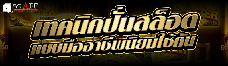  เทคนิคปั่นสล็อต แบบมืออาชีพนิยมใช้กัน