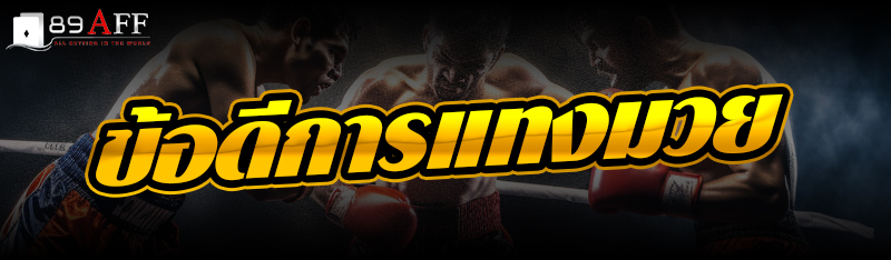 ข้อดีการแทงมวย 
