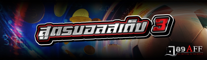 สูตรบอลสเต็ป 3 