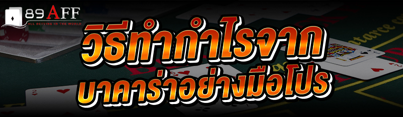 วิธีทำกำไรจาก บาคาร่า อย่างมือโปร