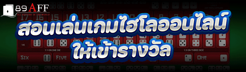 สอนเล่น เกมไฮโลออนไลน์ ให้เข้ารางวัล