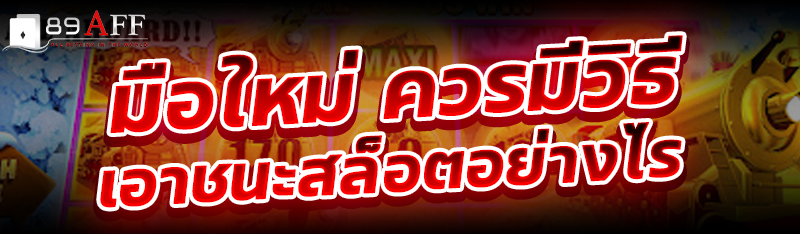  มือใหม่ ควรมีวิธีเอาชนะสล็อตอย่างไร
