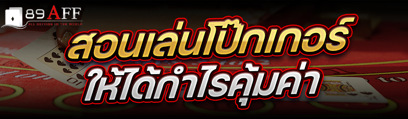 สอนเล่น โป๊กเกอร์ ให้ได้กำไรคุ้มค่า