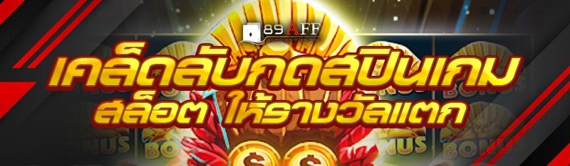 เคล็ดลับกดสปินเกมสล็อต ให้รางวัลแตก