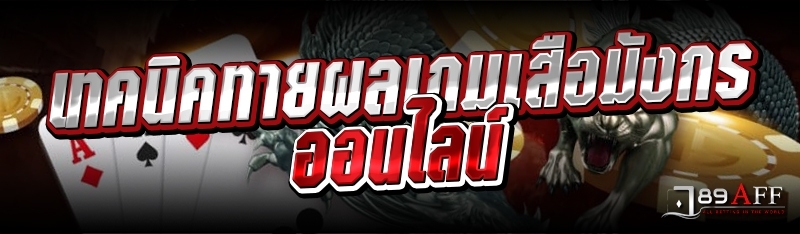 เทคนิคทายผลเกมเสือมังกรออนไลน์  