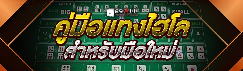 คู่มือแทงไฮโล สำหรับมือใหม่