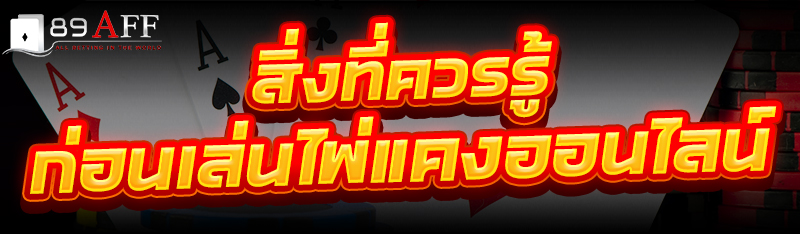 สิ่งที่ควรรู้ก่อน เล่นไพ่แคงออนไลน์