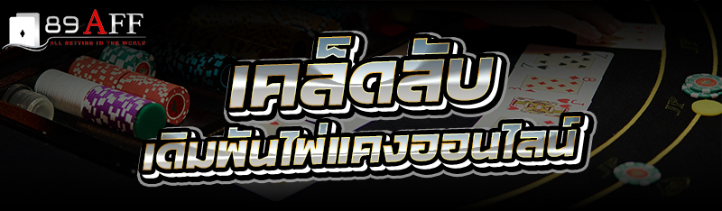 เคล็ดลับ เดิมพันไพ่แคงออนไลน์