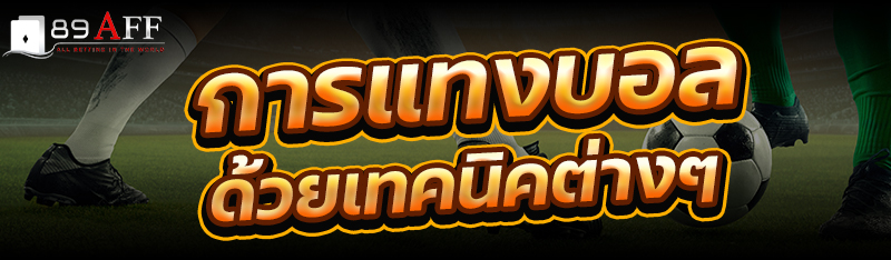  การแทงบอล ด้วยเทคนิคต่างๆ