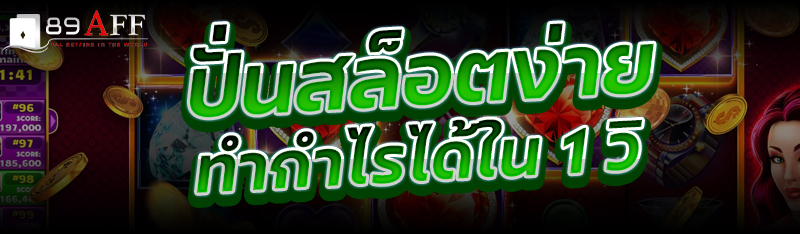 ปั่นสล็อตง่าย ทำกำไรได้ใน 1 วิ