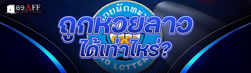 ถูกหวยลาว ได้เท่าไหร่?
