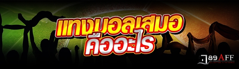 แทงบอลเสมอ คืออะไร 