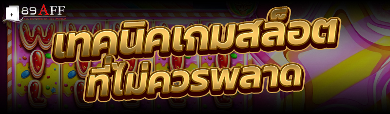 เทคนิคเกมสล็อตที่ไม่ควรพลาด