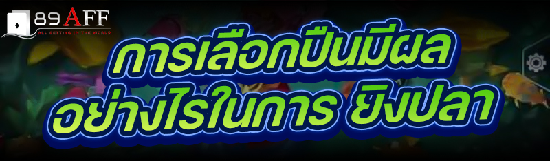 การเลือกปืนมีผลอย่างไรในการ ยิงปลา 