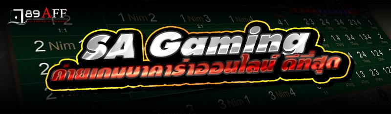 SA Gaming ค่ายเกมบาคาร่าออนไลน์ ดีที่สุด 