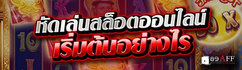 หัดเล่นสล็อตออนไลน์ เริ่มต้นอย่างไร 