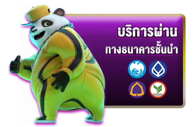บริการผ่านทางธนาคารชั้นนำ