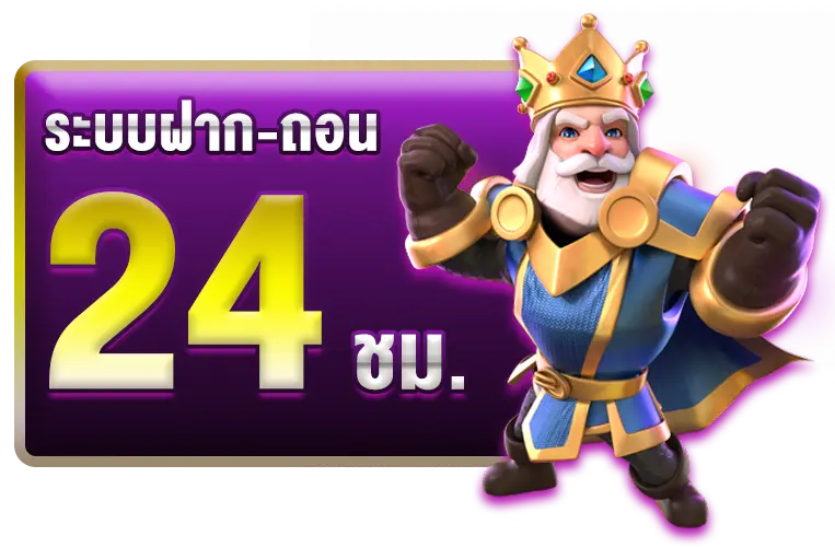 ระบบฝาก-ถอน 24 ชั่วโมง