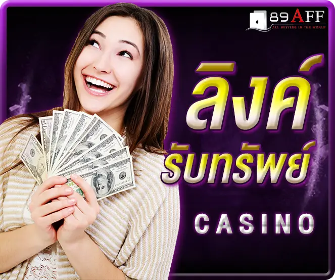 ลิงค์รับทรัพย์ 789AFF