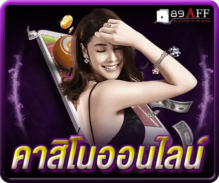 คาสิโนออนไลน์