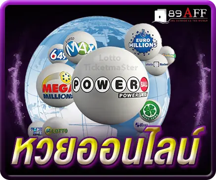 หวยออนไลน์