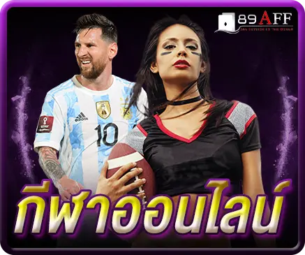 กีฬาออนไลน์